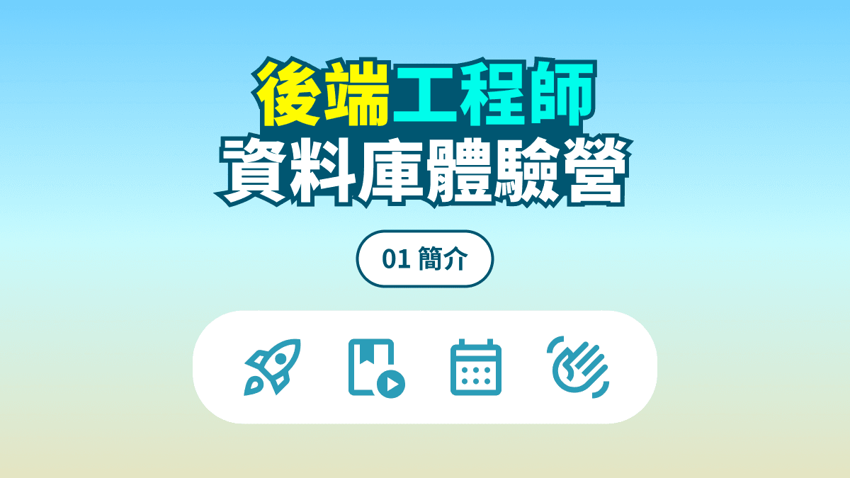 資料庫體驗營 #01 簡介 文章主視覺