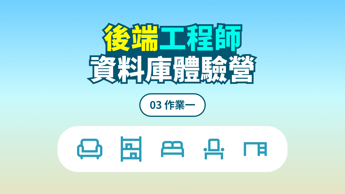 資料庫體驗營 #03 作業一 文章主視覺