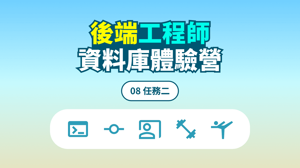 資料庫體驗營 #08 任務二 文章主視覺