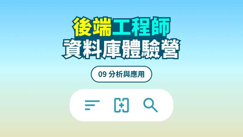 資料庫體驗營 #09 分析與應用