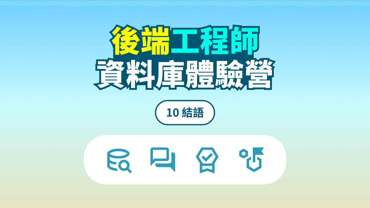 資料庫體驗營 #10 結語 文章主視覺