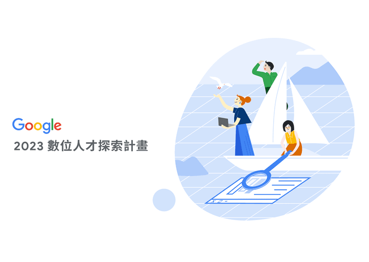 數位人才探索計畫