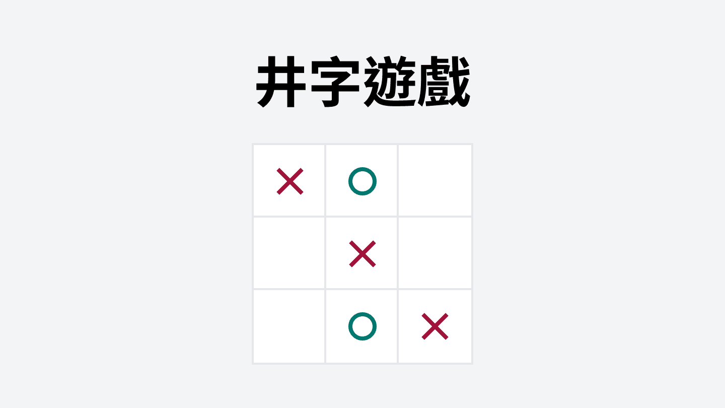 井字遊戲 專案主視覺
