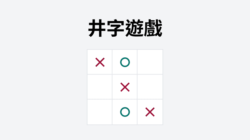 井字遊戲
