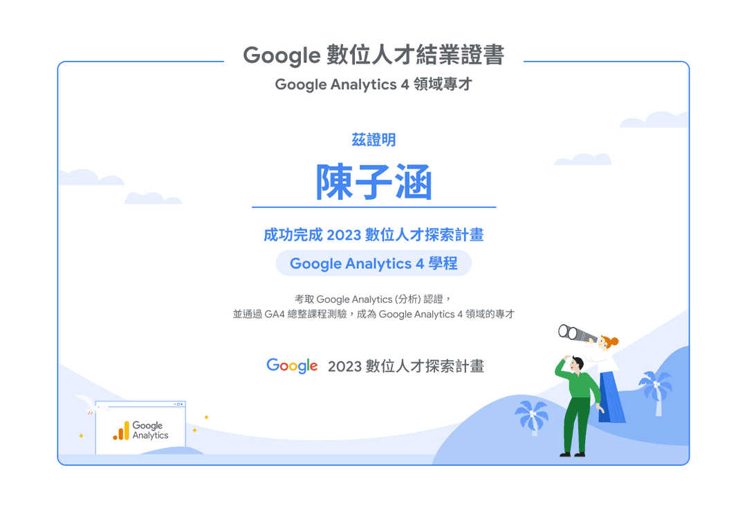 Google 數位人才結業證書