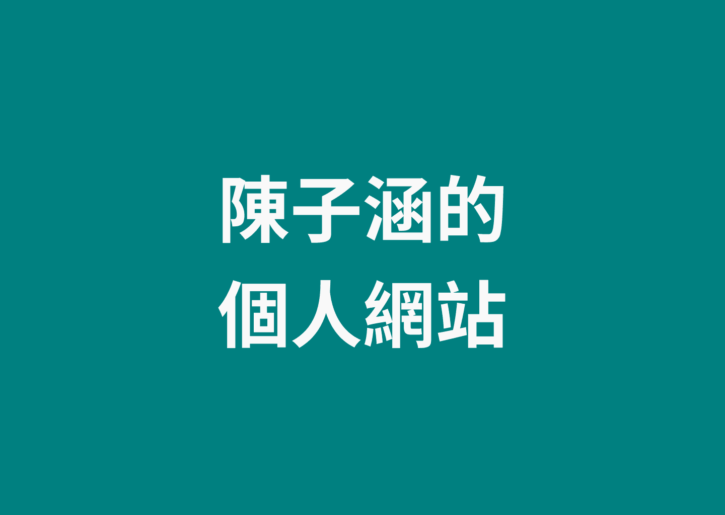 個人網站 (舊)