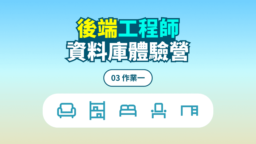 資料庫體驗營 #03 作業一 資料庫體驗營 #03 作業一