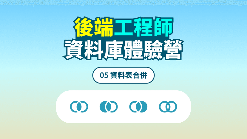 資料庫體驗營 #05 資料表合併 資料庫體驗營 #05 資料表合併