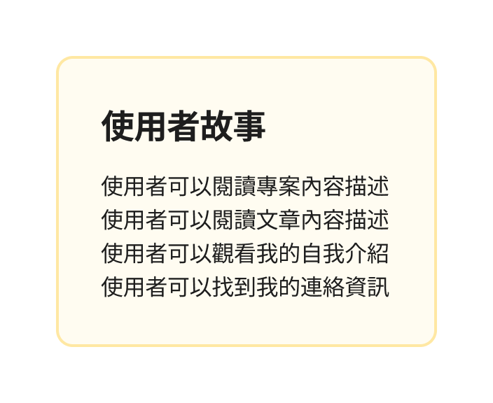使用者故事